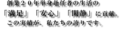 　創業２０年単身赴任者の生活の